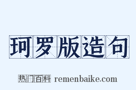 珂罗版造句是什么意思的图片